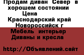 Продам диван “Север“ в хорошем состоянии › Цена ­ 2 900 - Краснодарский край, Новороссийск г. Мебель, интерьер » Диваны и кресла   